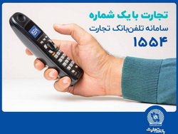 سامانه «تلفنبانک تجارت» با خدماتی جدید به‌روزرسانی شد
