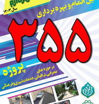 بهره برداری از ۳۵۵ پروژه شهری من شهردارم/ پلاک کوبی ۲۰ معبر منطقه ۱۰ مزین به نام شهدا