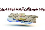 «فولاد هرمزگان»؛ آینده فولاد ایران
