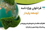 «فولاد سنگان»، منتشر کرد : فراخوان ویژه نامه «توسعه پایدار»