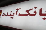 افزایش ۴۰ درصدی سهم از بازار منابع ارزان‌قیمت بانک‌آینده