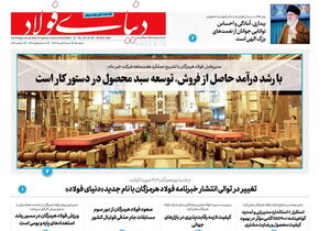 تغییر در توالی انتشار خبرنامه فولاد هرمزگان با نام جدید «دنیای فولاد»