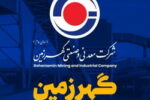 وابستگی رونق و توسعه سیرجان به ظرفیت های گهرزمین