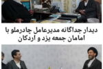 دیدار جداگانه مدیرعامل چادرملو با امامان جمعه یزد و اردکان