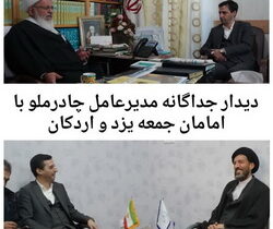 دیدار جداگانه مدیرعامل چادرملو با امامان جمعه یزد و اردکان