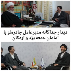 دیدار جداگانه مدیرعامل چادرملو با امامان جمعه یزد و اردکان