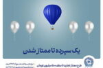 طرح «ممتاز تجارت»، ابزاری کارآمد برای تمام سلایق و مشتریان