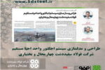گام موثر در مسیر تولید دانش بنیان؛ طراحی و مدلسازی سیستم اجکتور واحد احیا مستقیم فولاد سفیددشت