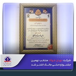 شرکت جهان‌فولاد، منتخب نهمین جشنواره ملی مالک اشتر شد