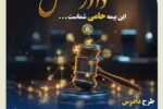 طرح دادرس؛ رونمایی از بیمه انفرادی حامی بیمه کوثر