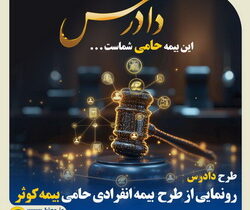 طرح دادرس؛ رونمایی از بیمه انفرادی حامی بیمه کوثر