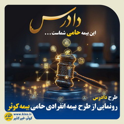 طرح دادرس؛ رونمایی از بیمه انفرادی حامی بیمه کوثر