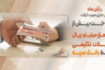 پرداخت بیش از۵۹ هزار میلیارد ریال تسهیلات تکلیفی توسط بانک سپه
