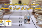 بیمه مستمری و مکمل بازنشستگی بیمه پارسیان؛ تضمین مالی برای دوران بازنشستگی