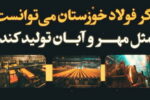 حقایقی که حجم تولید فولاد خوزستان در مهر و آبان ۱۴۰۳ برای ما بازگو می‌کند!