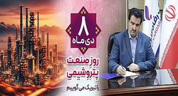 صنعت پتروشیمی شکوفایی هر چه بیشتر را به اقتصاد کشور هدیه می دهد