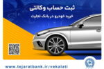 ثبت نام سریع و آسان محصولات ایران خودرو با حساب وکالتی بانک تجارت