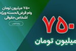 پرداخت ۷۵۰ میلیون تومان وام قرض‌الحسنه ویژه اشخاص حقوقی