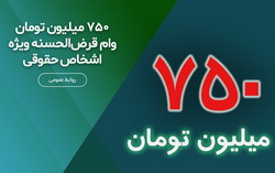 پرداخت ۷۵۰ میلیون تومان وام قرض‌الحسنه ویژه اشخاص حقوقی