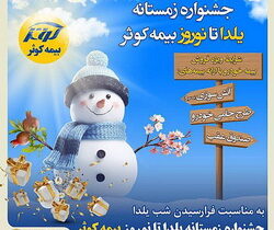 جشنواره زمستانه « یلدا تا نوروز بیمه کوثر» برگزار می شود