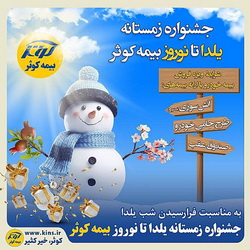 جشنواره زمستانه « یلدا تا نوروز بیمه کوثر» برگزار می شود