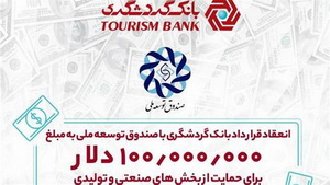 انعقاد قرارداد ۱۰۰ میلیون دلاری بانک گردشگری با صندوق توسعه ملی