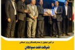 «شرکت نفت سپاهان»، صادر کننده نمونه استان اصفهان در سال ۱۴۰۲