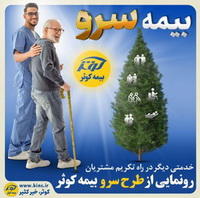 رونمایی از «طرح سرو» بیمه کوثر