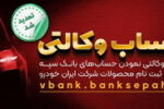 مهلت امکان وکالتی کردن حساب‌های بانک سپه در طرح ثبت نام محصولات ایران خودرو تمدید شد