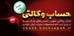 مهلت امکان وکالتی کردن حساب‌های بانک سپه در طرح ثبت نام محصولات ایران خودرو تمدید شد