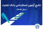 اسامی پذیرفته‌شدگان آزمون استخدامی بانک تجارت اعلام شد