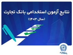 اسامی پذیرفته‌شدگان آزمون استخدامی بانک تجارت اعلام شد