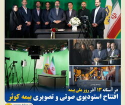 افتتاح استودیوی صوتی و تصویری بیمه کوثر