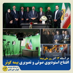 افتتاح استودیوی صوتی و تصویری بیمه کوثر