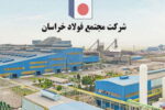  عملکرد ۹ ماهه فولاد خراسان؛ صعود در فروش داخلی «فخاس»