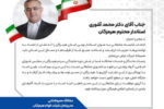 تبریک مدیرعامل فولادهرمزگان به استاندار جدید هرمزگان