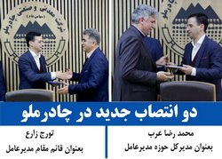 دو انتصاب جدید در چادر ملو