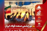 کارستانی دیگر از گروه فولاد خوزستان، نورچشمی صنعت فولاد ایران