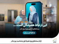 ارائه بسته‌های ویژه همراه اول به‌مناسبت روز مادر