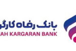 بانک رفاه ۱۰۰ درصد سهام شرکت غیربورسی را آماده فروش کرد