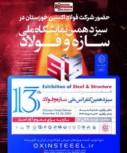 حضور شرکت فولاد اکسین خوزستان در سیزدهمین نمایشگاه ملی سازه و فولاد