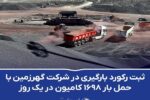 ثبت رکورد بارگیری در شرکت گهرزمین با حمل بار ۱۶۹۸ کامیون در یک روز