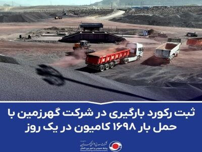 ثبت رکورد بارگیری در شرکت گهرزمین با حمل بار ۱۶۹۸ کامیون در یک روز