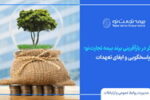 گامی دیگر در بازآفرینی برند بیمه تجارت‌نو؛ استمرار پاسخگویی و ایفای تعهدات