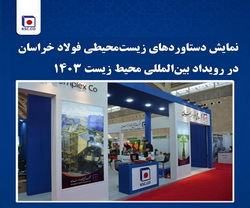نمایش دستاوردهای زیست محیطی فولاد خراسان در رویداد بین المللی محیط زیست