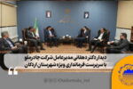 تأکید مدیرعامل چادرملو بر توسعه زیرساخت‌ها در اردکان