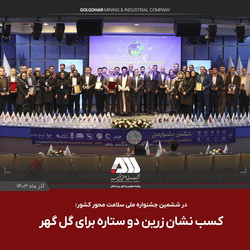 در ششمین جشنواره ملی صنعت سلامت محور کشور به دست آمد/ کسب نشان زرین دوستاره برای گل گهر