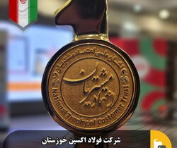 اهدای نشان ملی اعتماد به مشتریان به  شرکت فولاد اکسین خوزستان