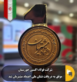 اهدای نشان ملی اعتماد به مشتریان به  شرکت فولاد اکسین خوزستان