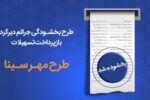 «طرح مهر سینا»، ویژه بخشودگی جرایم در بانک سینا اجرایی شد